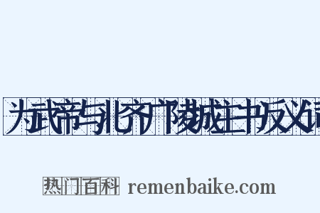 为武帝与北齐广陵城主书反义词是什么意思的图片